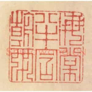 清代 范文成篆 印谱《海棠半含朝雨》篆刻印章作品图片欣赏