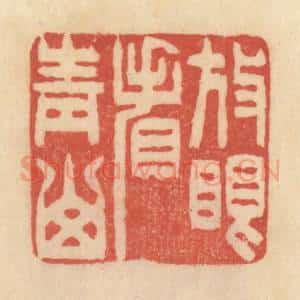 清代 范文成篆 印谱《放眼看青山》篆刻印章作品图片欣赏