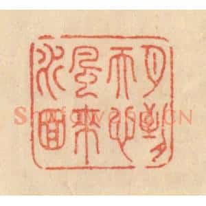 清代 范文成篆 印谱《月到天心风来水面》篆刻印章作品图片欣赏