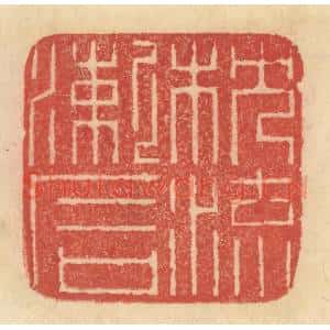 清代 范文成篆 印谱《枕流漱石》篆刻印章作品图片欣赏
