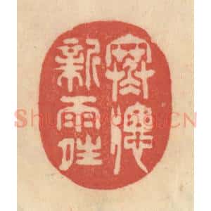 清代 范文成篆 印谱《寒窗新雨晴》篆刻印章作品图片欣赏