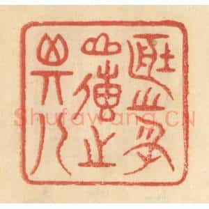 清代 范文成篆 印谱《藏之名山 传之其人》篆刻印章作品图片欣赏