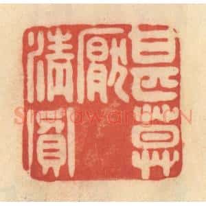 清代 范文成篆 印谱《甚莫厌清贫》篆刻印章作品图片欣赏