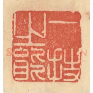 清代 范文成篆 印谱《一技之能》篆刻印章作品图片欣赏