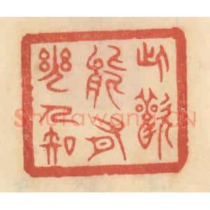 清代 范文成篆 印谱《此欢能有几人知》篆刻印章作品图片欣赏