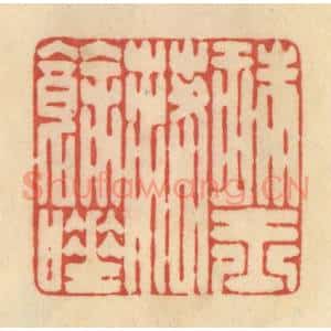 清代 范文成篆 印谱《珠玉落余唾》篆刻印章作品图片欣赏
