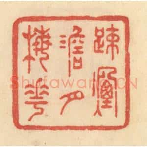 清代 范文成篆 印谱《踈烟淡月梅花》篆刻印章作品图片欣赏