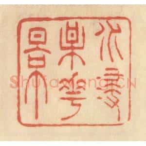 清代 范文成篆 印谱《水浸梅花影》篆刻印章作品图片欣赏