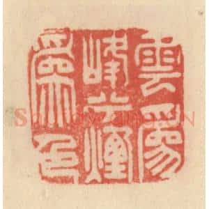 清代 范文成篆 印谱《云为峰烟山为色》篆刻印章作品图片欣赏