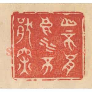 清代 范文成篆 印谱《山不厌高 水不厌深》篆刻印章作品图片欣赏