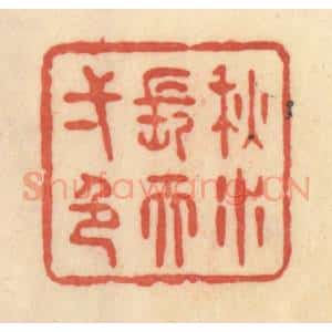 清代 范文成篆 印谱《秋水长天一色》篆刻印章作品图片欣赏
