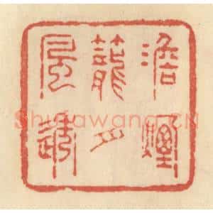 清代 范文成篆 印谱《淡烟笼月风透》篆刻印章作品图片欣赏