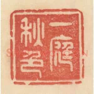 清代 范文成篆 印谱《一庭秋色》篆刻印章作品图片欣赏