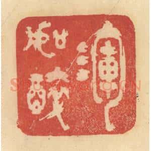 清代 范文成篆 印谱《浑如醉》篆刻印章作品图片欣赏
