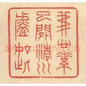 清代 范文成篆 印谱《我心素已闲 清川淡如此》篆刻印章作品图片欣赏