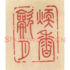 清代 范文成篆 印谱《暖香吹月》篆刻印章作品图片欣赏