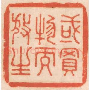 清代 春彤斌篆 印谱《或买物而放生》篆刻印章作品图片欣赏