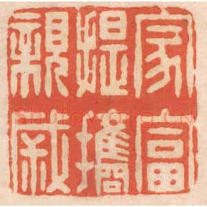 清代 春彤斌篆 印谱《家富提携亲戚》篆刻印章作品图片欣赏