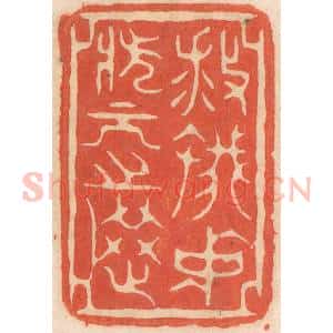 清代 春彤斌篆 印谱《救蚁中状元之选》篆刻印章作品图片欣赏
