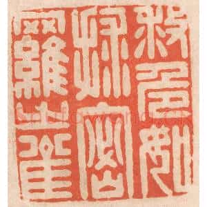 清代 春彤斌篆 印谱《救危如救密罗之雀》篆刻印章作品图片欣赏