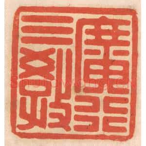 清代 春彤斌篆 印谱《广行三教》篆刻印章作品图片欣赏