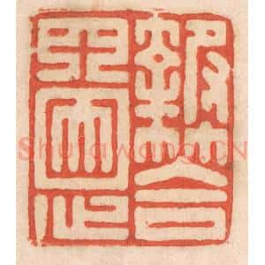 清代 春彤斌篆 印谱《报答四恩》篆刻印章作品图片欣赏
