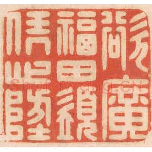 清代 春彤斌篆 印谱《欲广福田 须凭心地》篆刻印章作品图片欣赏