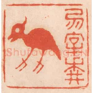 清代 春彤斌篆 印谱《勿宰耕牛》篆刻印章作品图片欣赏
