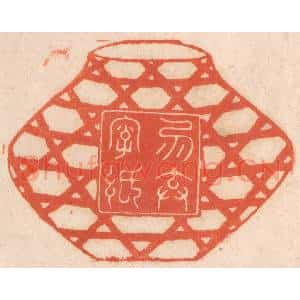 清代 春彤斌篆 印谱《勿弃字纸》篆刻印章作品图片欣赏