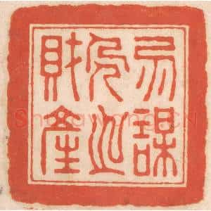 清代 春彤斌篆 印谱《勿谋人之财产》篆刻印章作品图片欣赏