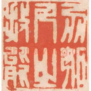 清代 春彤斌篆 印谱《勿妒人之技能》篆刻印章作品图片欣赏