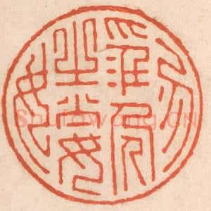 清代 春彤斌篆 印谱《勿淫人之妻女》篆刻印章作品图片欣赏