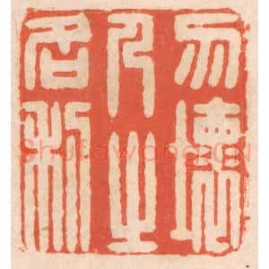 清代 春彤斌篆 印谱《勿坏人之名利》篆刻印章作品图片欣赏