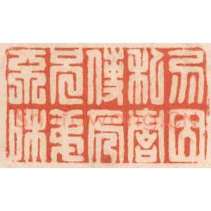 清代 春彤斌篆 印谱《勿因私仇 使人兄弟不和》篆刻印章作品图片欣赏