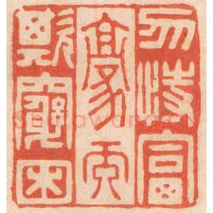 清代 春彤斌篆 印谱《勿恃富豪而欺穷困》篆刻印章作品图片欣赏