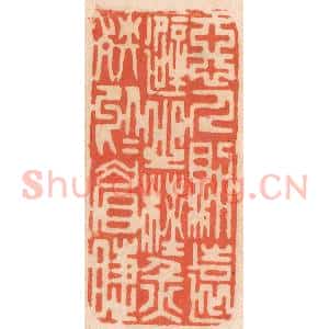 清代 春彤斌篆 印谱《恶人则远避之 杜灾殃于眉睫》篆刻印章作品图片欣赏