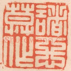 清代 春彤斌篆 印谱《诸恶莫作》篆刻印章作品图片欣赏
