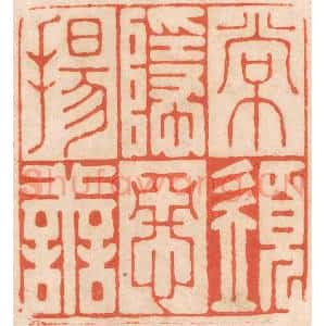 清代 春彤斌篆 印谱《常须隐恶扬善》篆刻印章作品图片欣赏