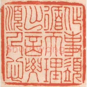 清代 春彤斌篆 印谱《作事须循天理 出言要顺人心》篆刻印章作品图片欣赏