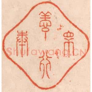 清代 春彤斌篆 印谱《众善奉行》篆刻印章作品图片欣赏