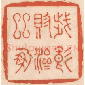 清代 春彤斌篆 印谱《岁饥赈济邻朋》篆刻印章作品图片欣赏