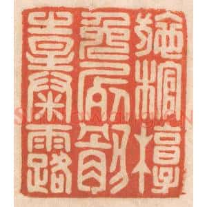 清代 春彤斌篆 印谱《施棺椁免尸骸之暴露》篆刻印章作品图片欣赏