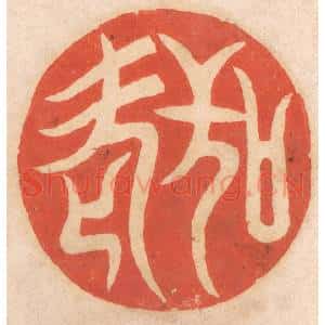 清代 春彤斌篆 印谱《敬老》篆刻印章作品图片欣赏
