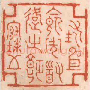 清代 春彤斌篆 印谱《措衣食周道路之饥寒》篆刻印章作品图片欣赏