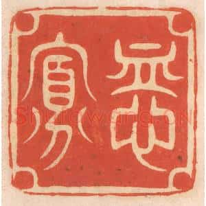 清代 春彤斌篆 印谱《恤寡》篆刻印章作品图片欣赏