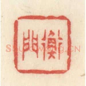 清代 许容篆 印谱《衡门》篆刻印章作品图片欣赏