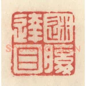清代 许容篆 印谱《迷腹达目》篆刻印章作品图片欣赏