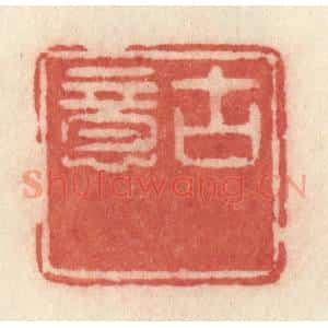 清代 许容篆 印谱《古意》篆刻印章作品图片欣赏