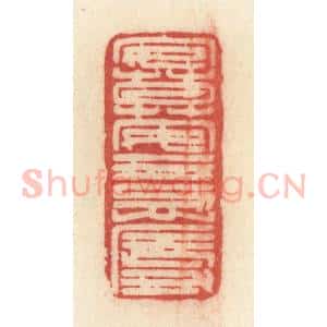 清代 许容篆 印谱《安莫安于忍辱》篆刻印章作品图片欣赏