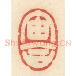 清代 许容篆 印谱《宙合》篆刻印章作品图片欣赏